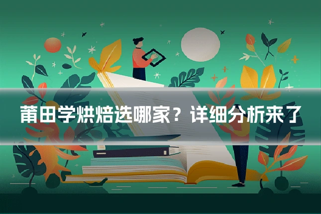 莆田学烘焙选哪家？详细分析来了