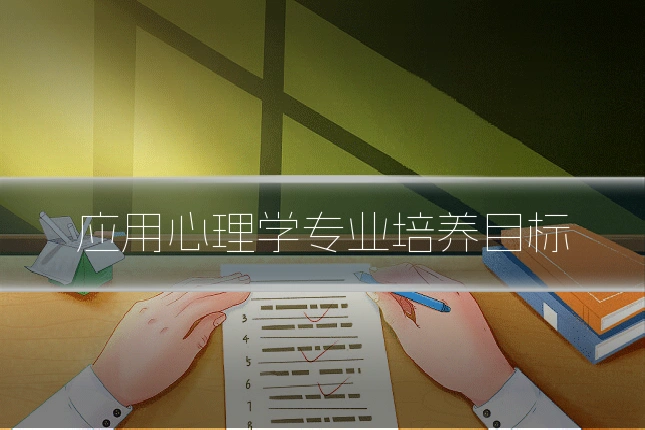 应用心理学专业培养目标