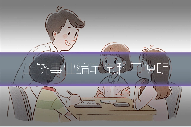 上饶事业编笔试科目说明