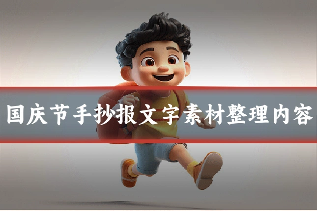 国庆节手抄报文字素材整理内容