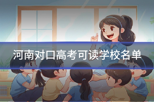 河南对口高考可读学校名单