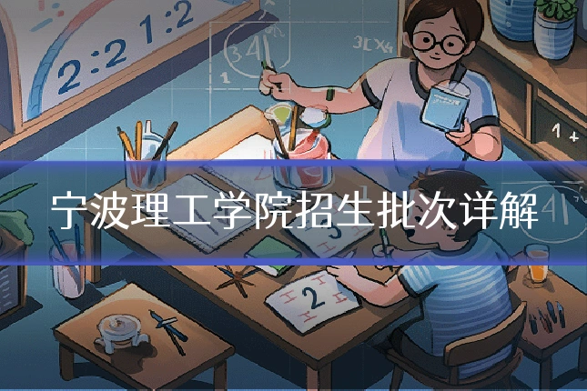 宁波理工学院招生批次详解