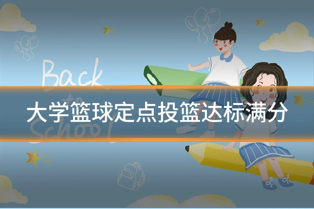 大学篮球定点投篮达标满分