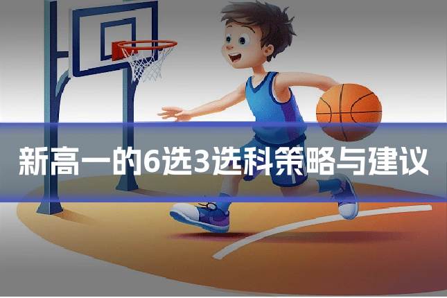 新高一的6选3选科策略与建议