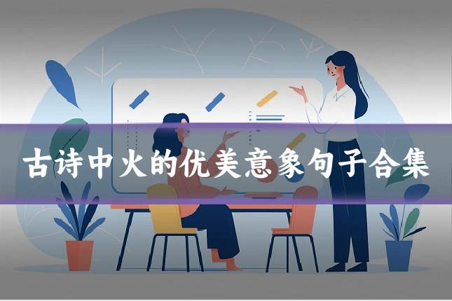 古诗中火的优美意象句子合集