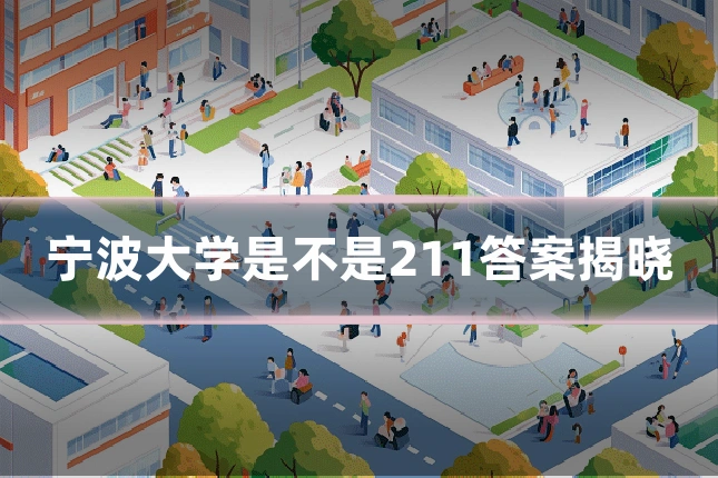 宁波大学是不是211答案揭晓