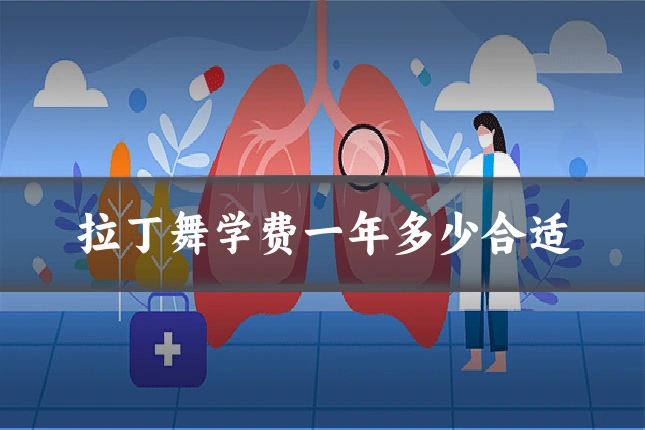 拉丁舞学费一年多少合适