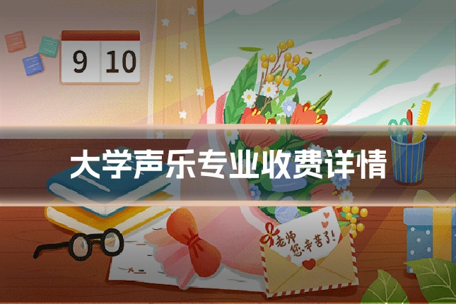 大学声乐专业收费详情