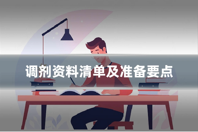 调剂资料清单及准备要点