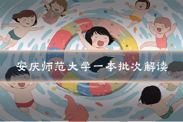 安庆师范大学一本批次解读