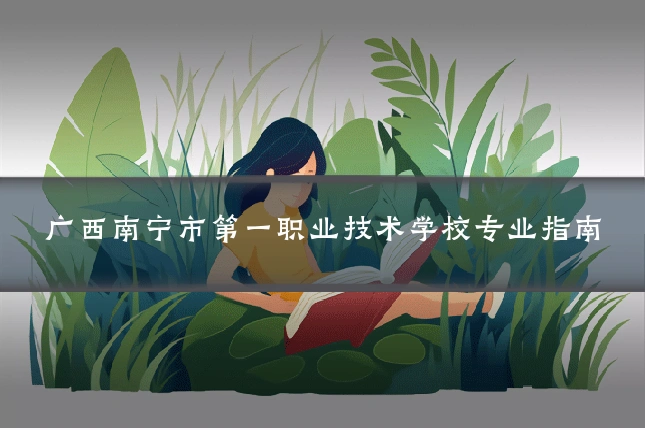 广西南宁市第一职业技术学校专业指南