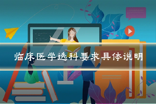 临床医学选科要求具体说明