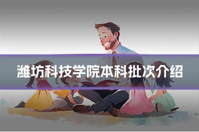 潍坊科技学院本科批次介绍