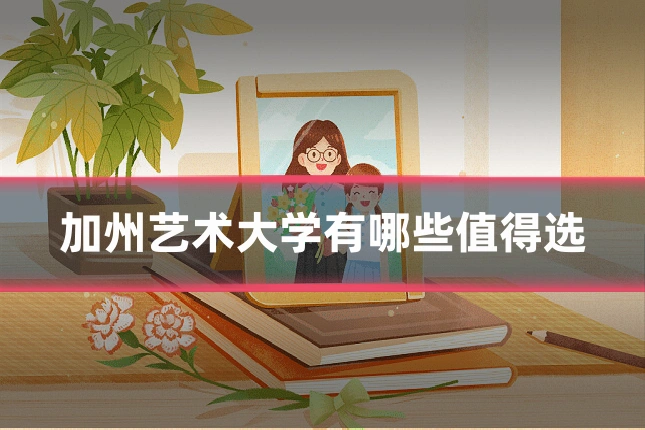 加州艺术大学有哪些值得选