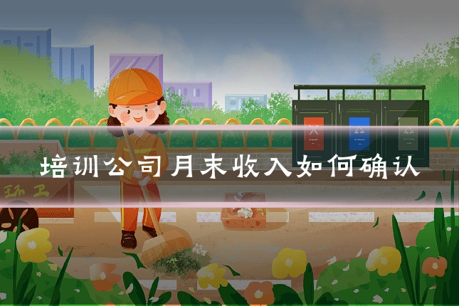 培训公司月末收入如何确认