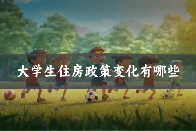 大学生住房政策变化有哪些
