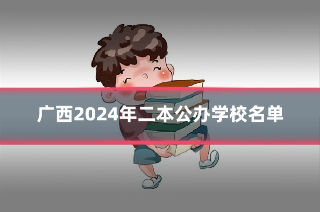 广西2024年二本公办学校名单