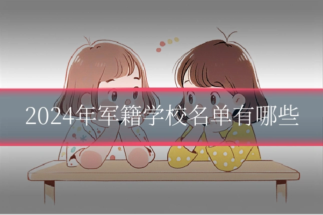 2024年军籍学校名单有哪些