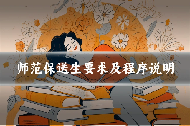 师范保送生要求及程序说明