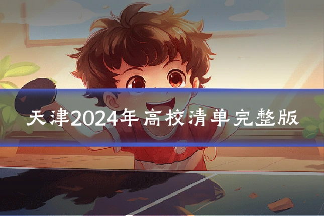 天津2024年高校清单完整版