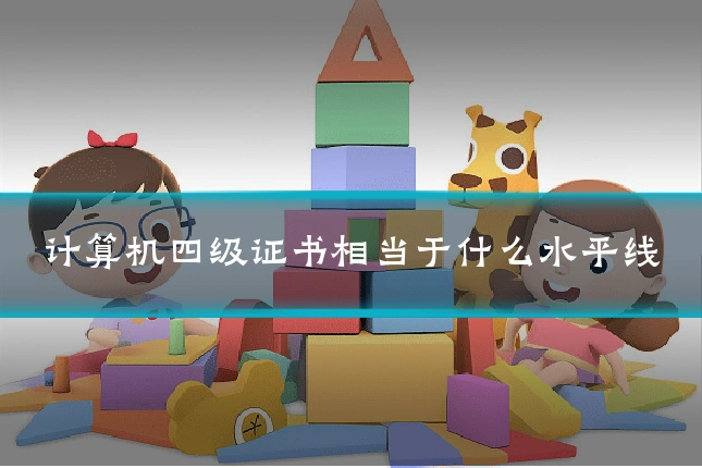 计算机四级证书相当于什么水平线