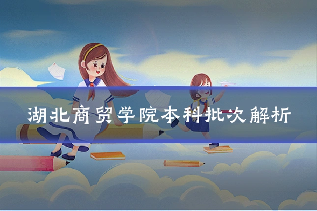 湖北商贸学院本科批次解析