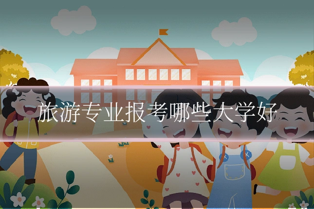 旅游专业报考哪些大学好