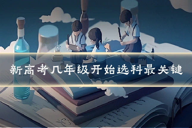 新高考几年级开始选科最关键
