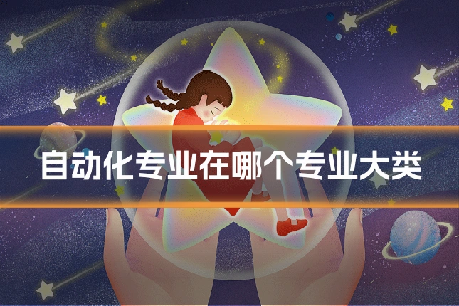 自动化专业在哪个专业大类