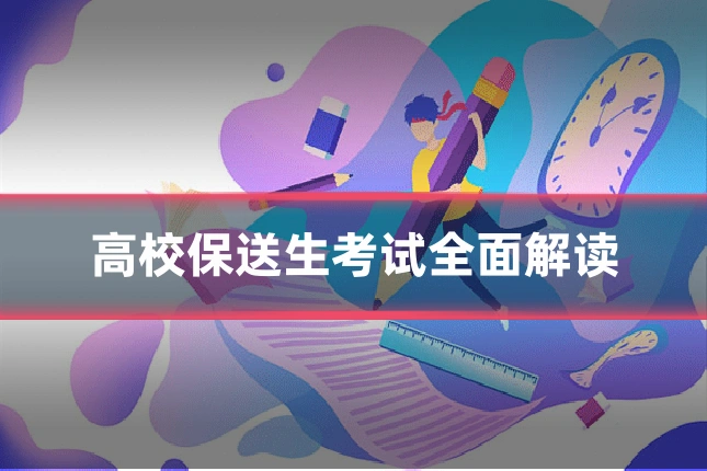 高校保送生考试全面解读
