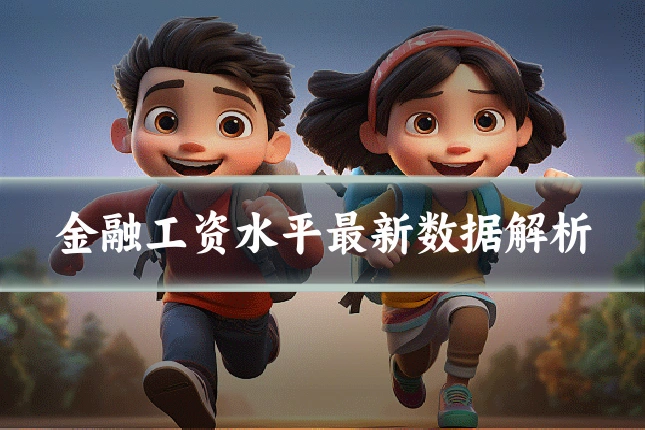 金融工资水平最新数据解析