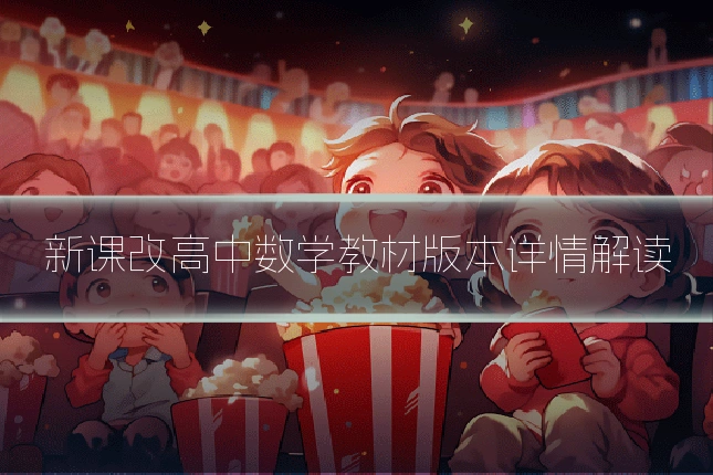 新课改高中数学教材版本详情解读