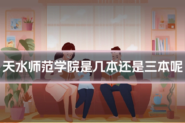 天水师范学院是几本还是三本呢