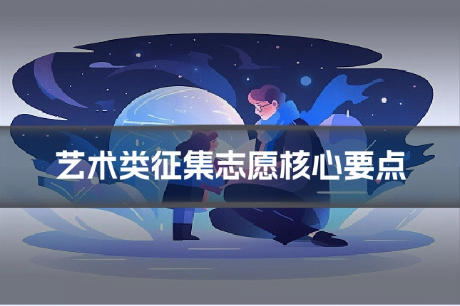 艺术类征集志愿核心要点