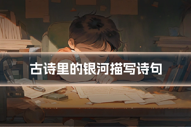 古诗里的银河描写诗句