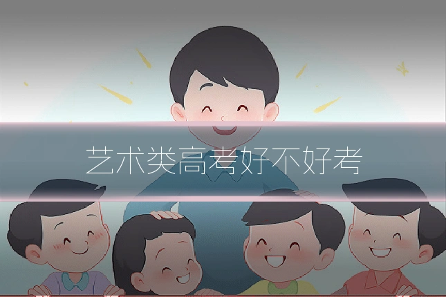 艺术类高考好不好考