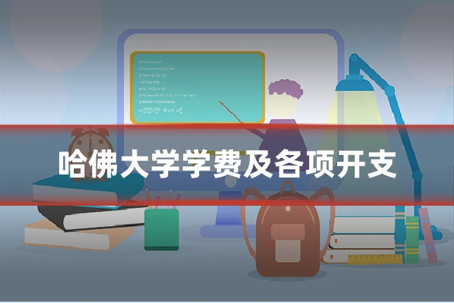 哈佛大学学费及各项开支