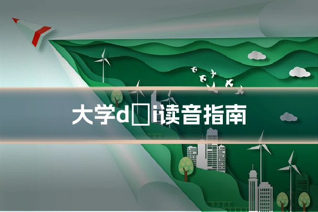 大学dài读音指南