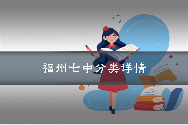 福州七中分类详情