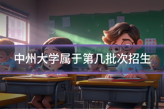 中州大学属于第几批次招生