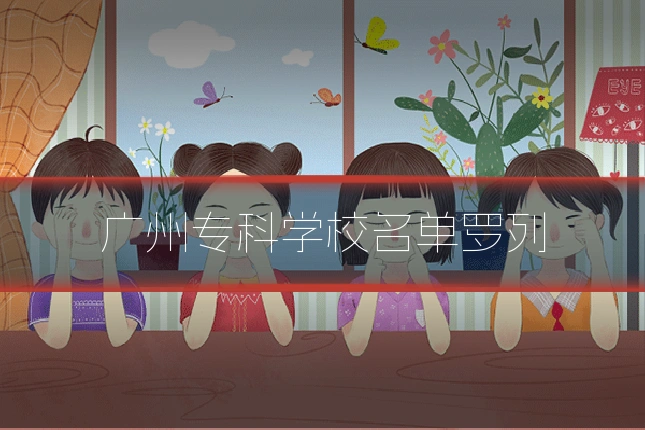 广州专科学校名单罗列