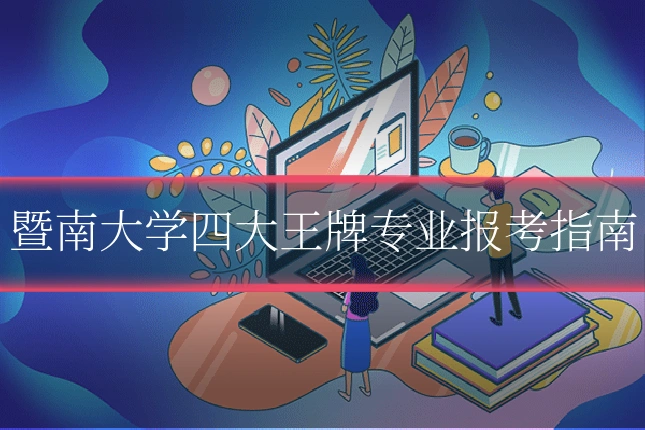暨南大学四大王牌专业报考指南