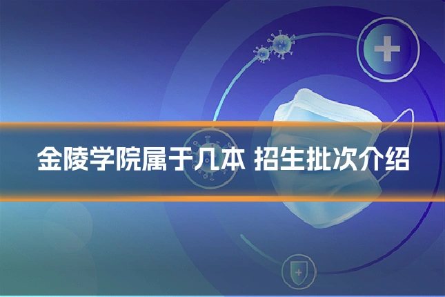 金陵学院属于几本 招生批次介绍
