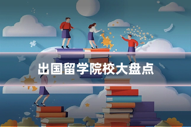 出国留学院校大盘点