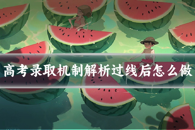 高考录取机制解析过线后怎么做
