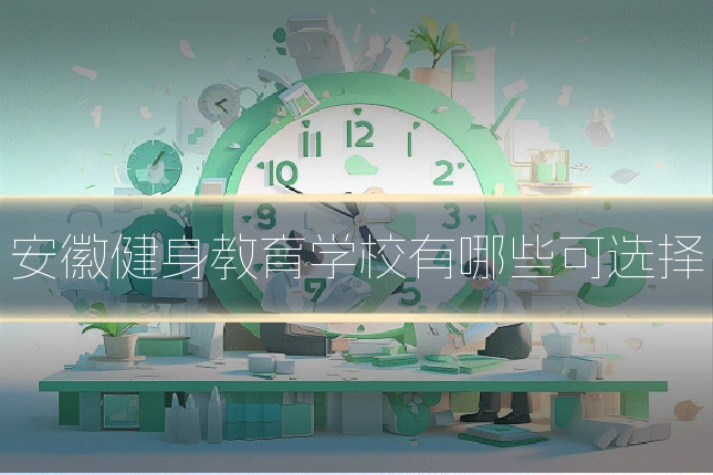 安徽健身教育学校有哪些可选择
