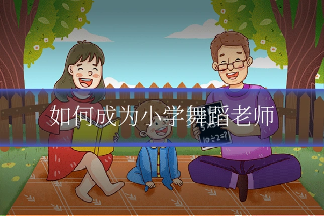 如何成为小学舞蹈老师
