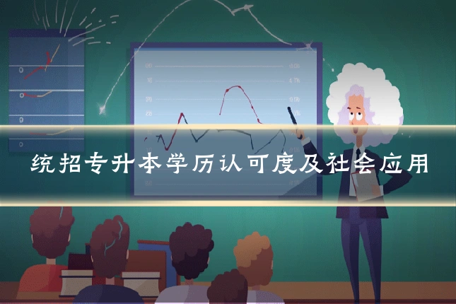 统招专升本学历认可度及社会应用