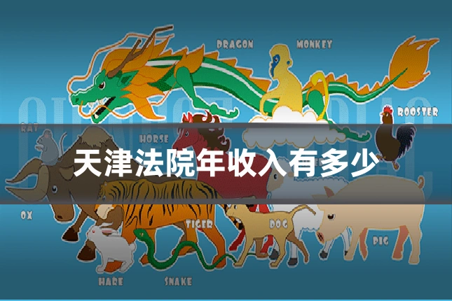 天津法院年收入有多少
