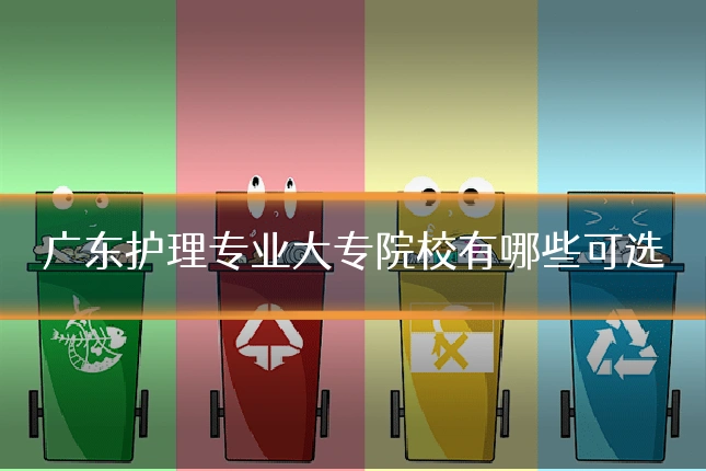 广东护理专业大专院校有哪些可选